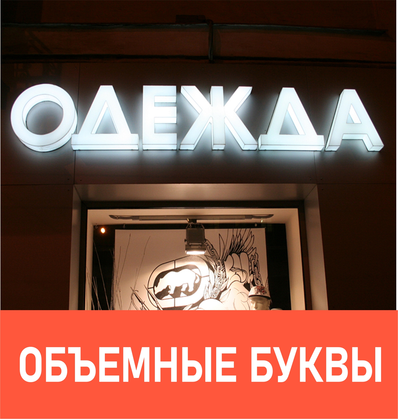 Объемные буквы