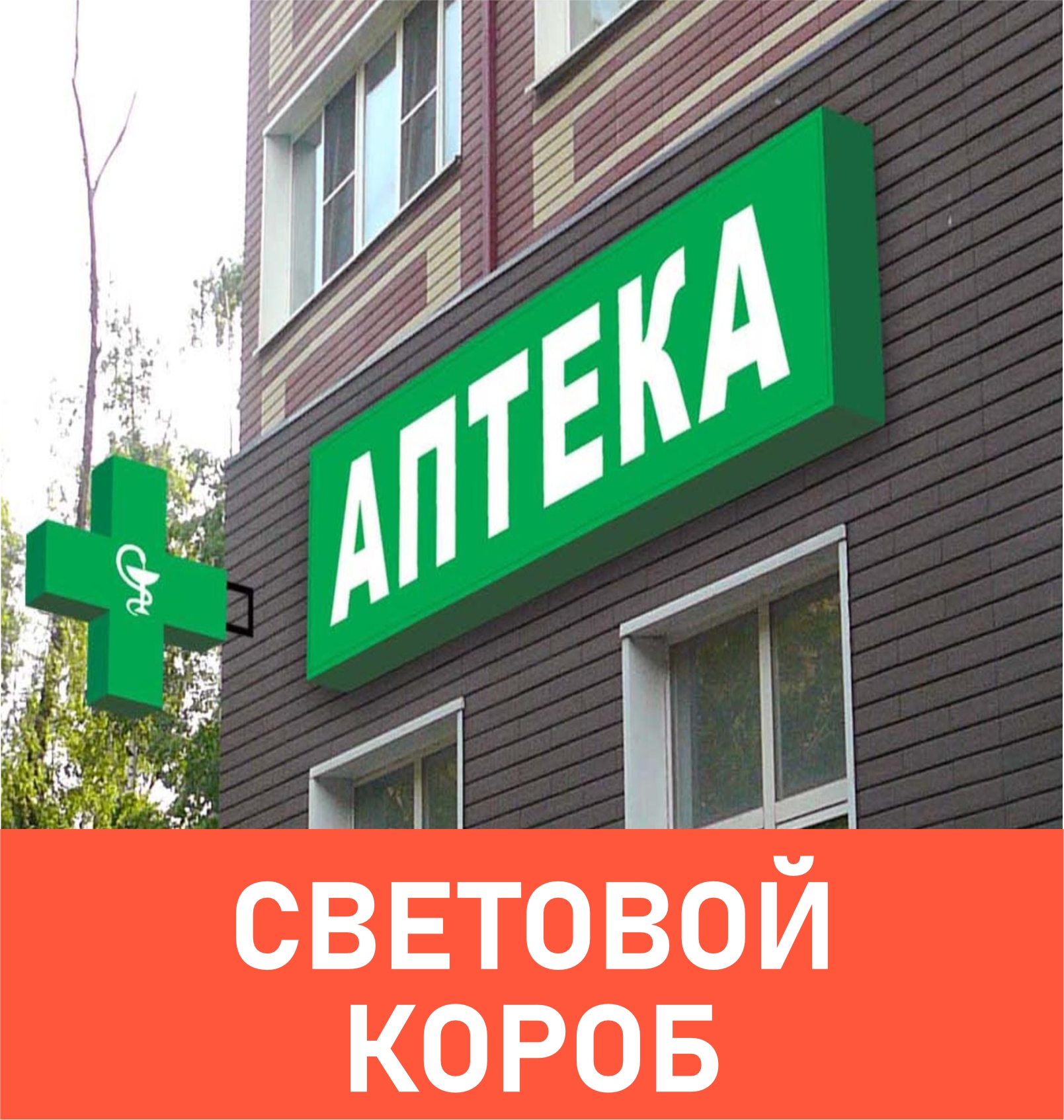 Световой короб