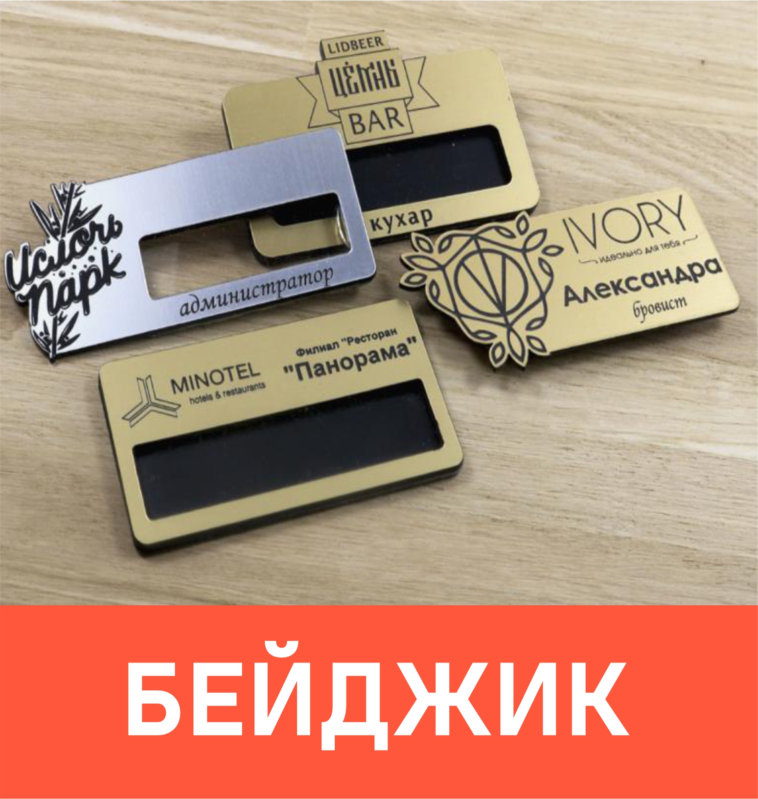 Бейджик