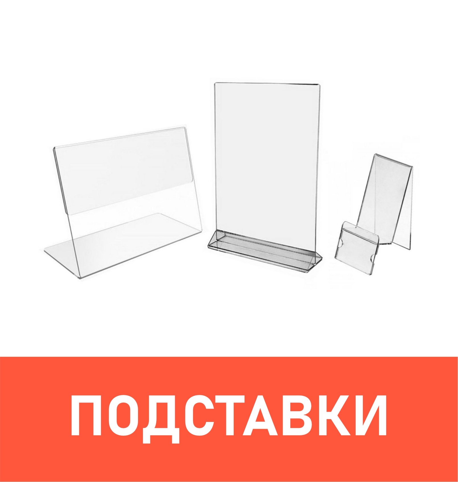 Подставки